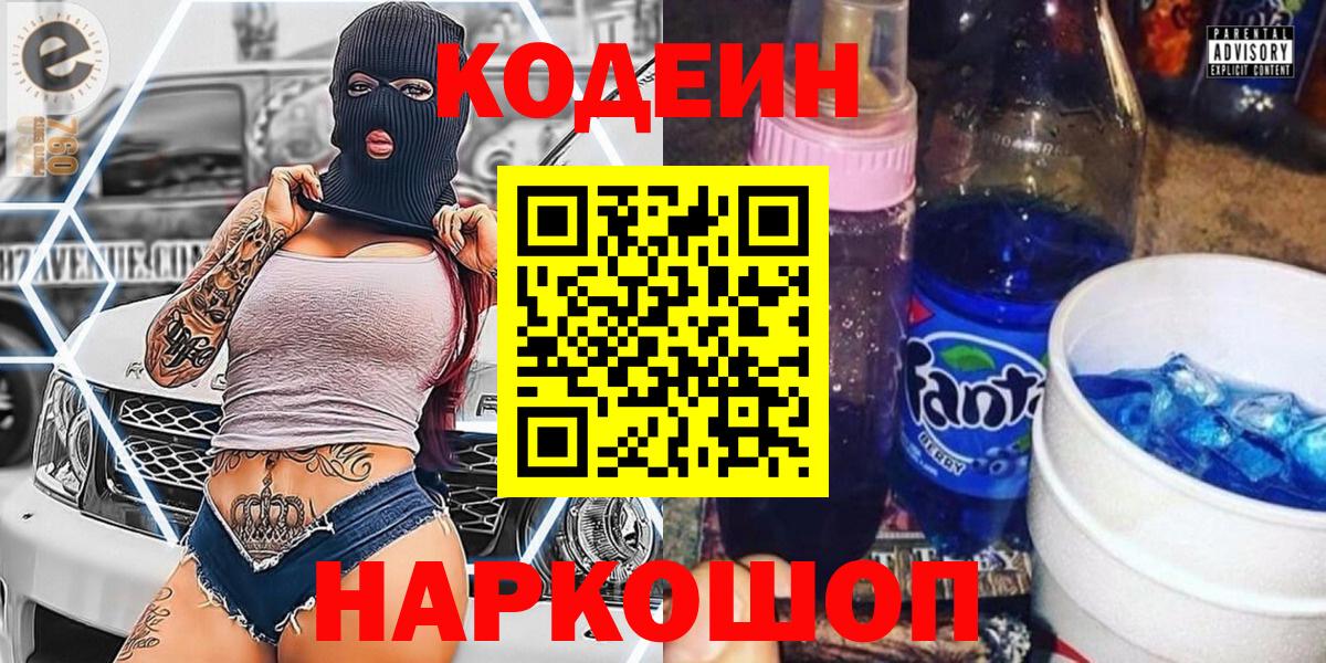 Кодеин Purple Drank Павловский Посад
