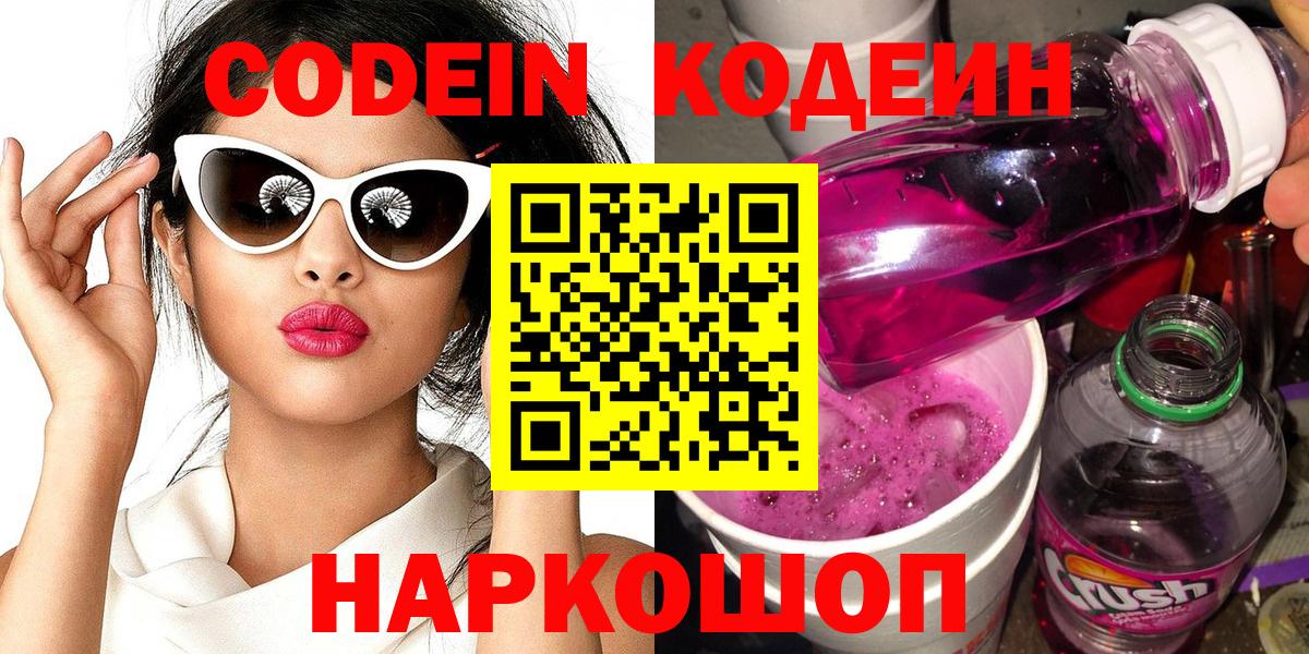 Кодеиновый сироп Lean Purple Drank  Кодеиновый сироп Lean Purple Drank  Павловский Посад  Вход с VPN 